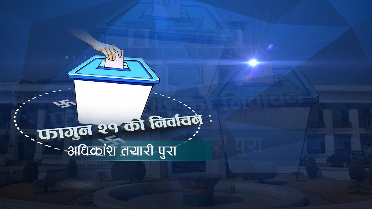 फागुन २१ को निर्वाचन : अधिकांश तयारी पुरा | News Talk | १ फागुन २०८२