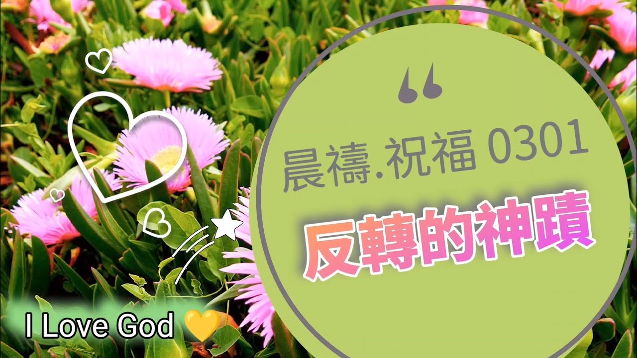 《晨禱.祝福0301》反轉的神蹟(反转的神迹,The miracle of reversal,逆転の奇跡)