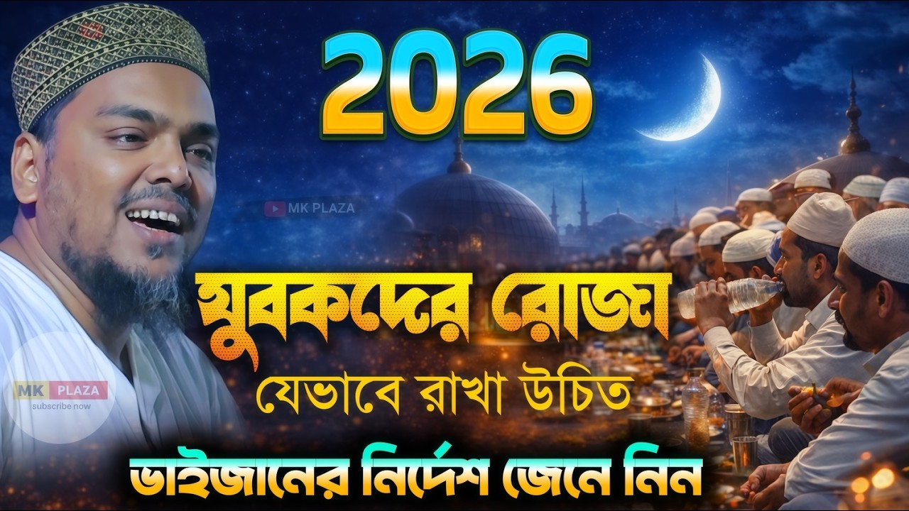 যুবকদের রোজা (2026) যেভাবে রাখা উচিত ! পীরজাদা আব্বাস সিদ্দিকী নতুন ওয়াজ abbas Siddiqui jalsa 