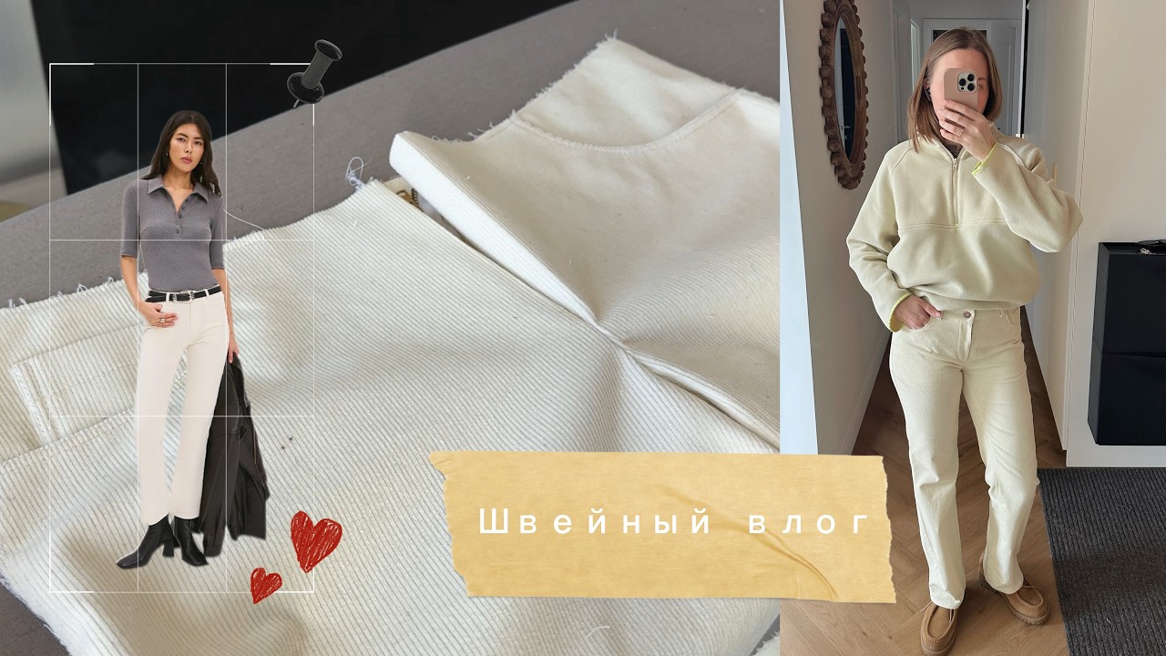 Швейный влог/ Брюки от helpersew/ Ranger