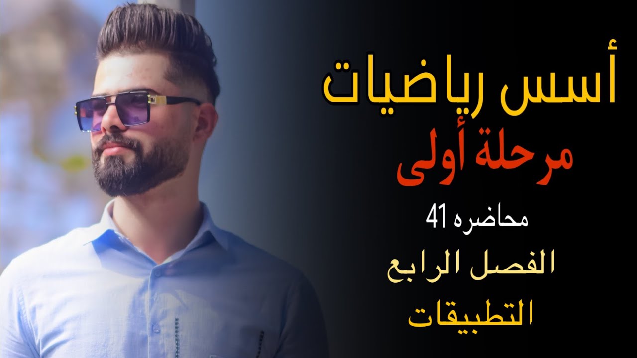 م 41 / التطبيقات / الفصل الرابع