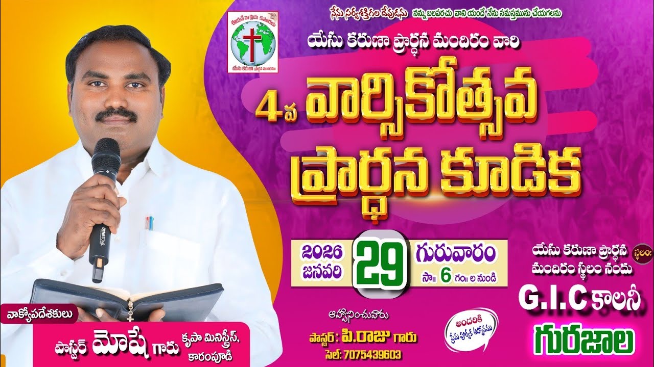 (29-01-2026) యేసు కరుణ ప్రార్థన మందిరం వారి 4వ వార్షికోత్సవ ప్రార్థన కూడిక , గురజాల,