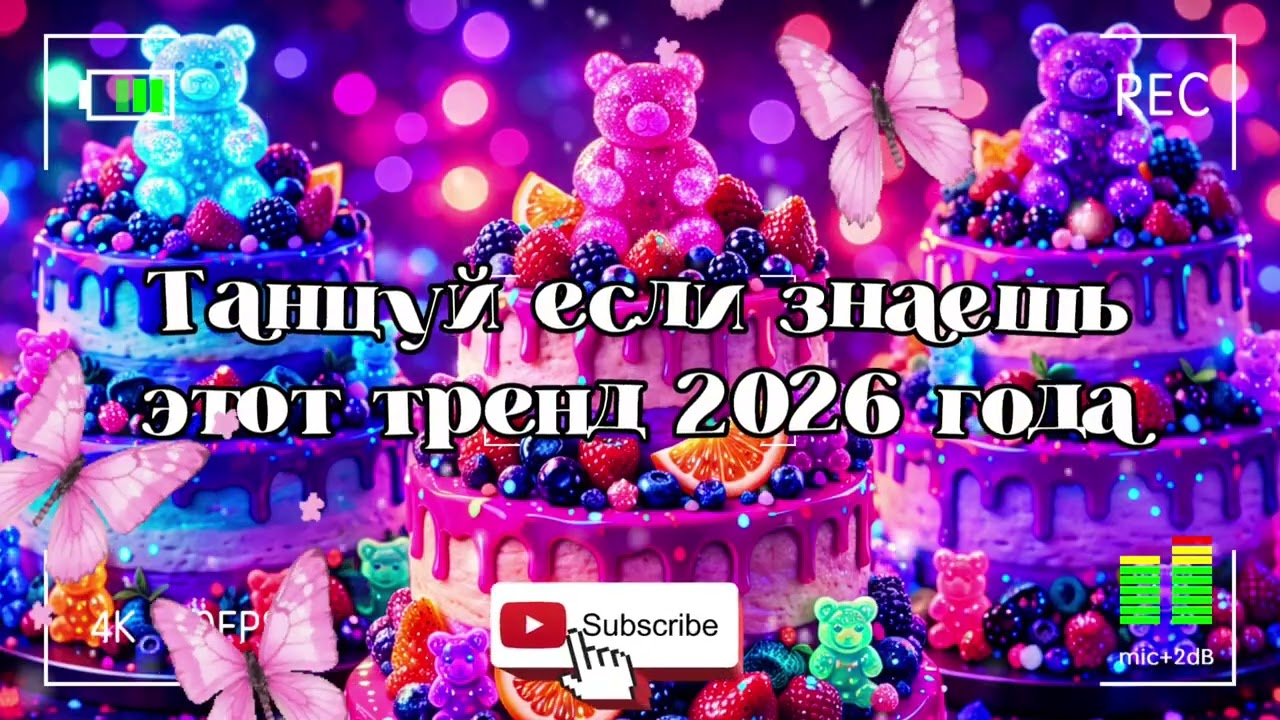 Танцуй если знаешь этот тренд 2026 года 🐻