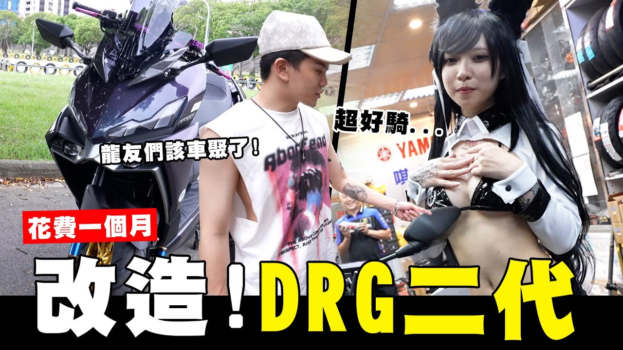 改造DRG二代🏍️花費了一個月!!龍友們該集合了【孫生又來了】