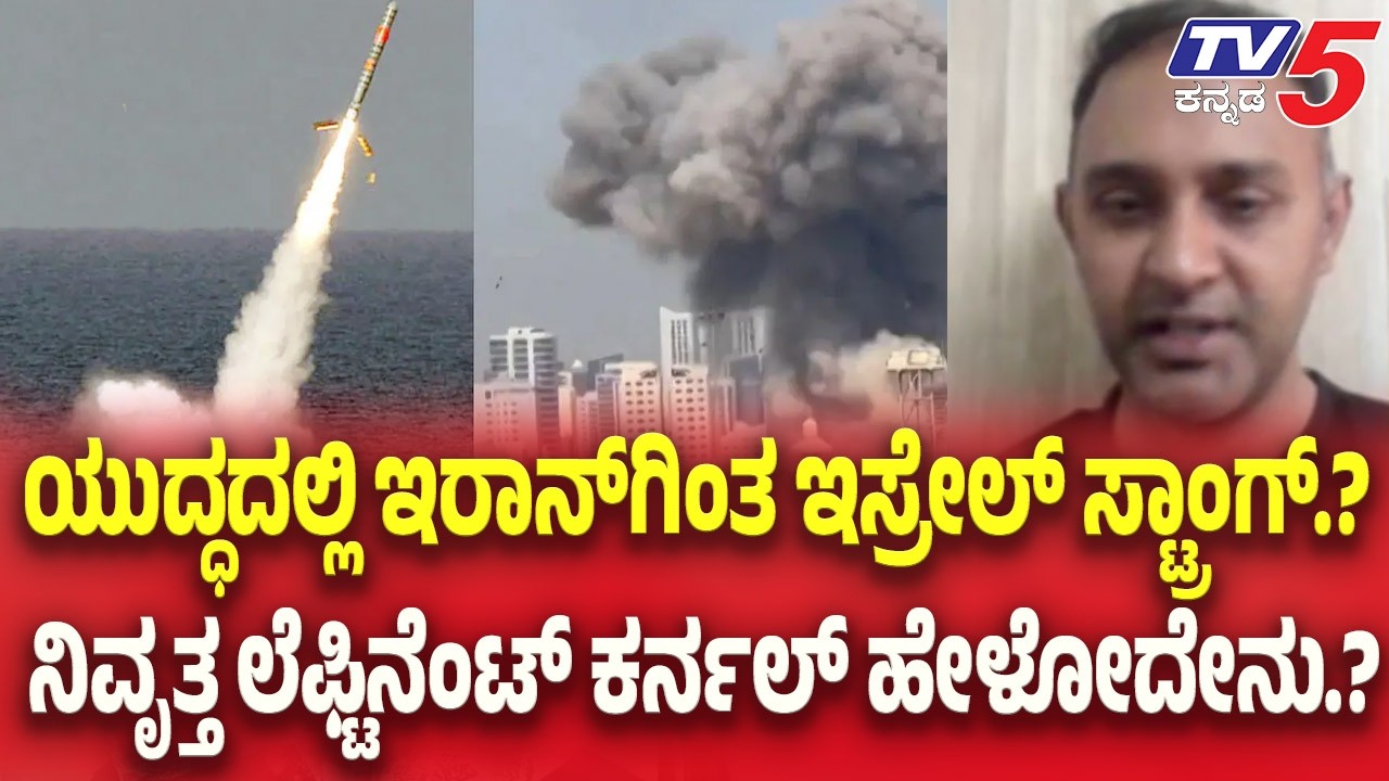 Iran-Israel War | ಯುದ್ಧದಲ್ಲಿ ಇರಾನ್ ಗಿಂತ ಇಸ್ರೇಲ್ ಸ್ಟ್ರಾಂಗ್.? ನಿವೃತ್ತ ಲೆಫ್ಟಿನೆಂಟ್ ಕರ್ನಲ್ ಹೇಳೋದೇನು.?