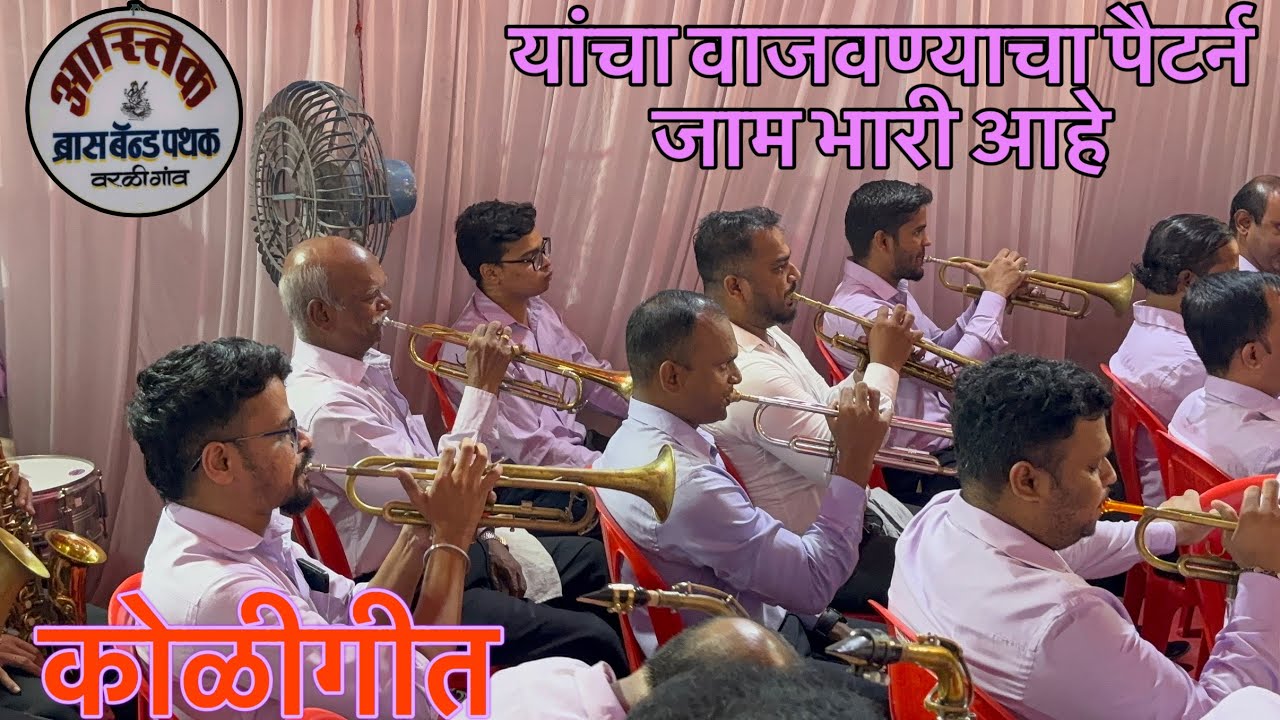 Lagnageet || Koligeet || Astik Brass Band | Worli Koliwada | #brassband #koligeet #trending #dance