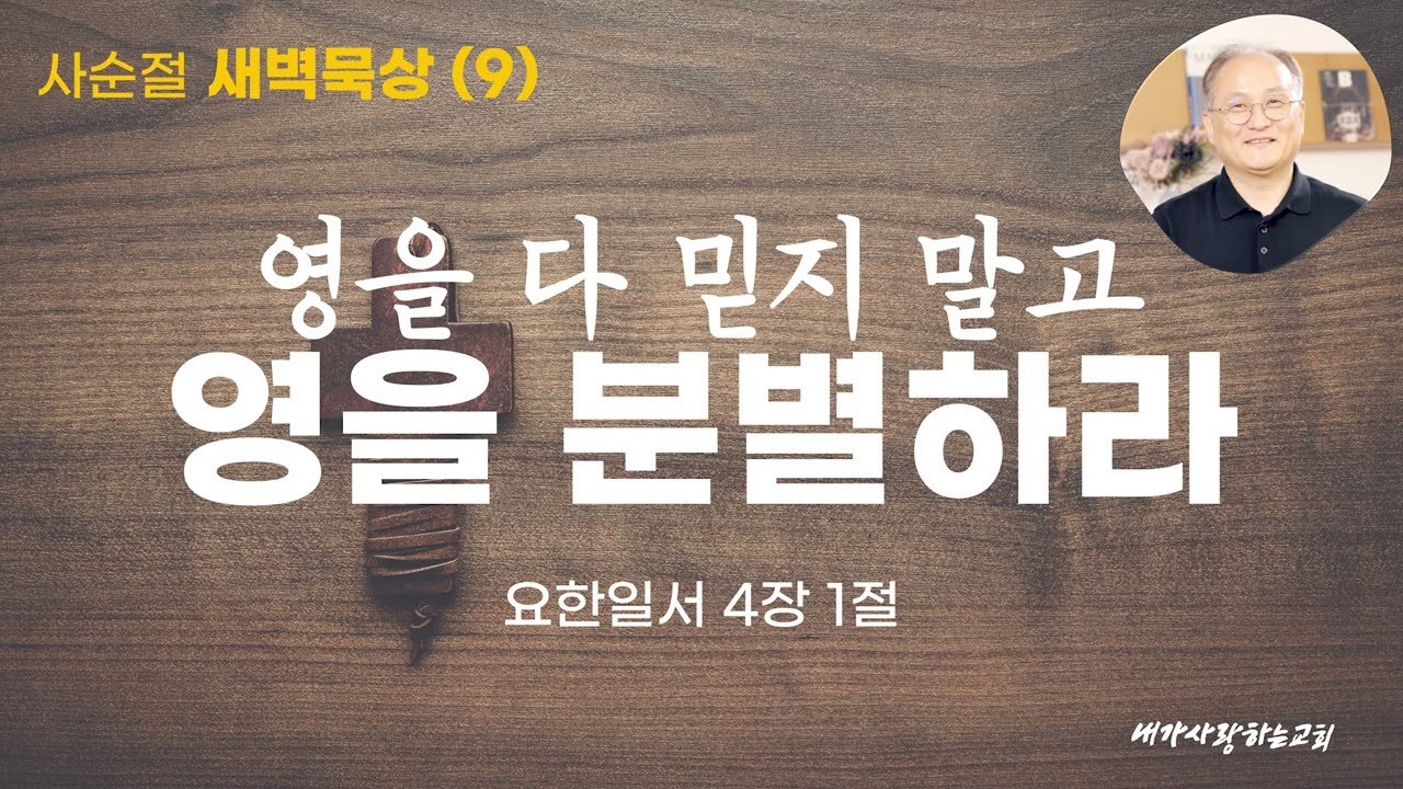 [260226 사순절09 목요일] 영을 다 믿지 말고 영을 분별하라