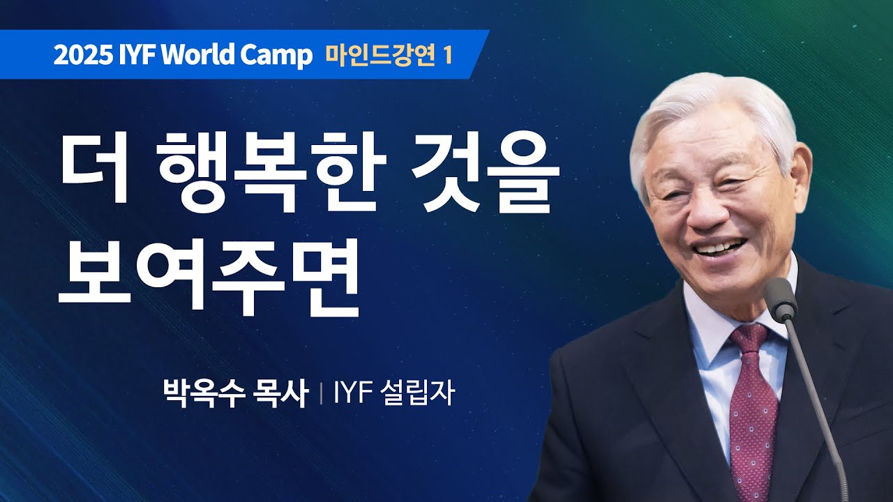 [Kor Eng] #1 더 행복한 것을 보여주면 | 성경에서 배우는 마음의 세계 | 박옥수 목사 | 2025 IYF 월드캠프 개막식 메시지