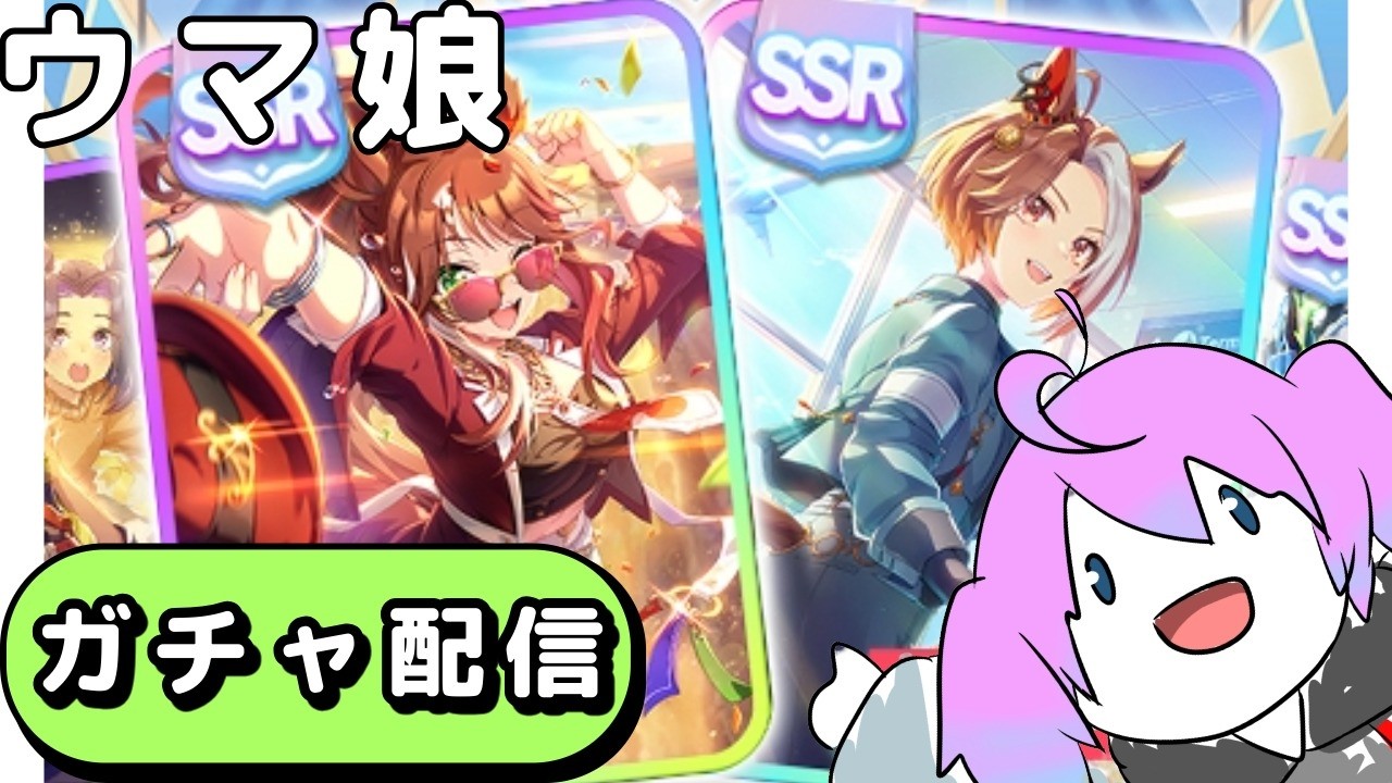 【ウマ娘】サポカガチャ配信！！！！