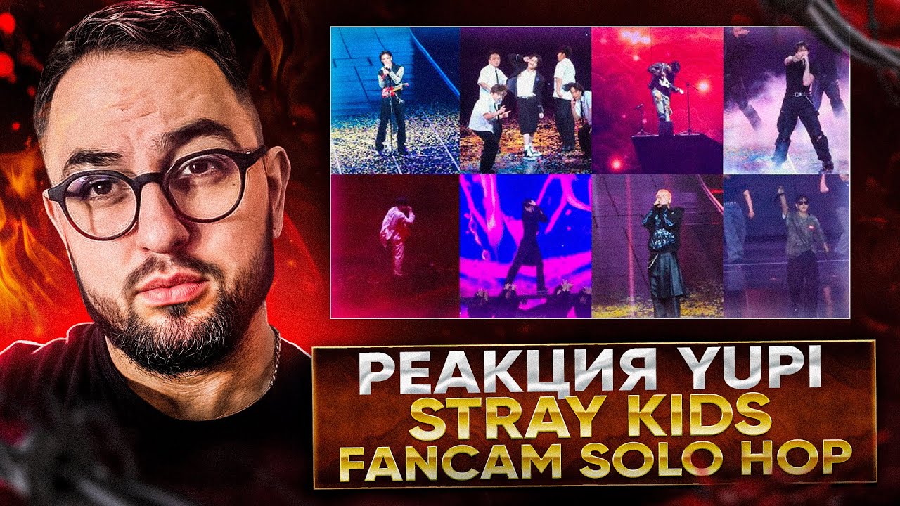 Stray Kids | Solo Stage Full Fancam @Stray Kids 5TH FANMEETING 'SKZ 5'CLOCK' | РЕАКЦИЯ YUPI