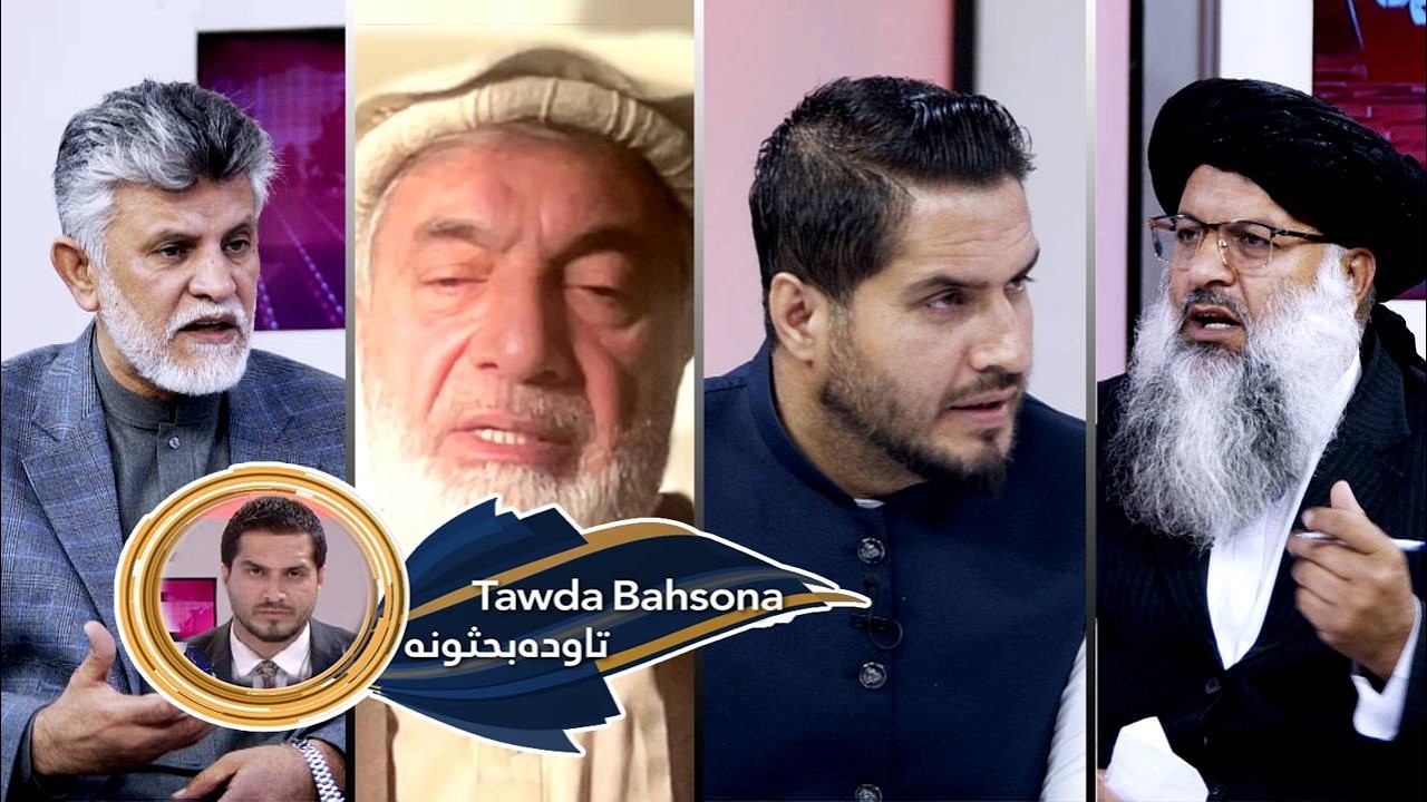 Tawda Bahson-09.04.2026| تاوده بحثونه - د چین په منځګړتوب د ارومچي مذاکرات