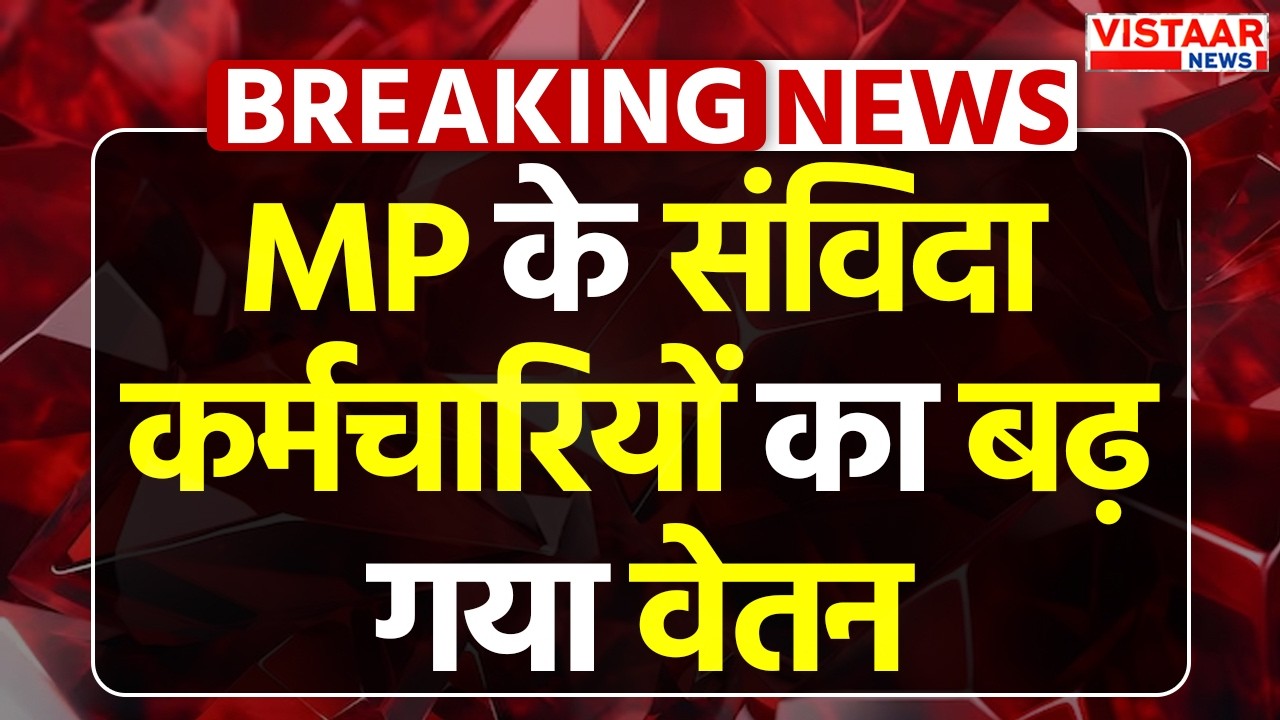 Breaking News : Madhya Pradesh के संविदा कर्मचारियों का बढ़ गया वेतन | Contract Employee Salary Hike