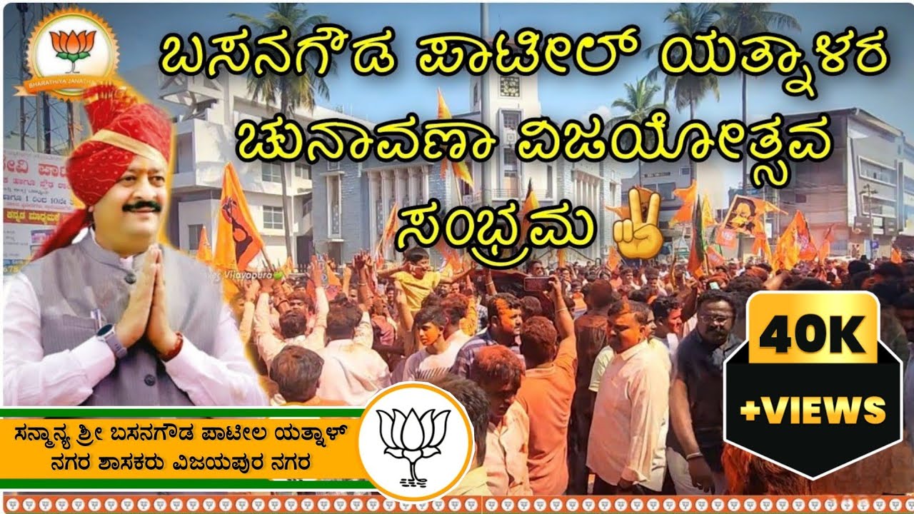ಬಸನಗೌಡ ಪಾಟೀಲ್ ಯತ್ನಾಳರ ಚುನಾವಣಾ ವಿಜಯೋತ್ಸವ | Basangouda Patil Yatnal Victory Celebration |#brp #bijapur