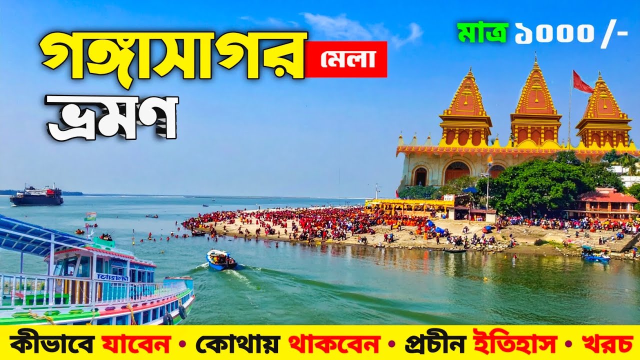Gangasagar Mela 2026 | Gangasagar Tour | Gangasagar Mela | Kolkata To Gangasagar | Gangasagar