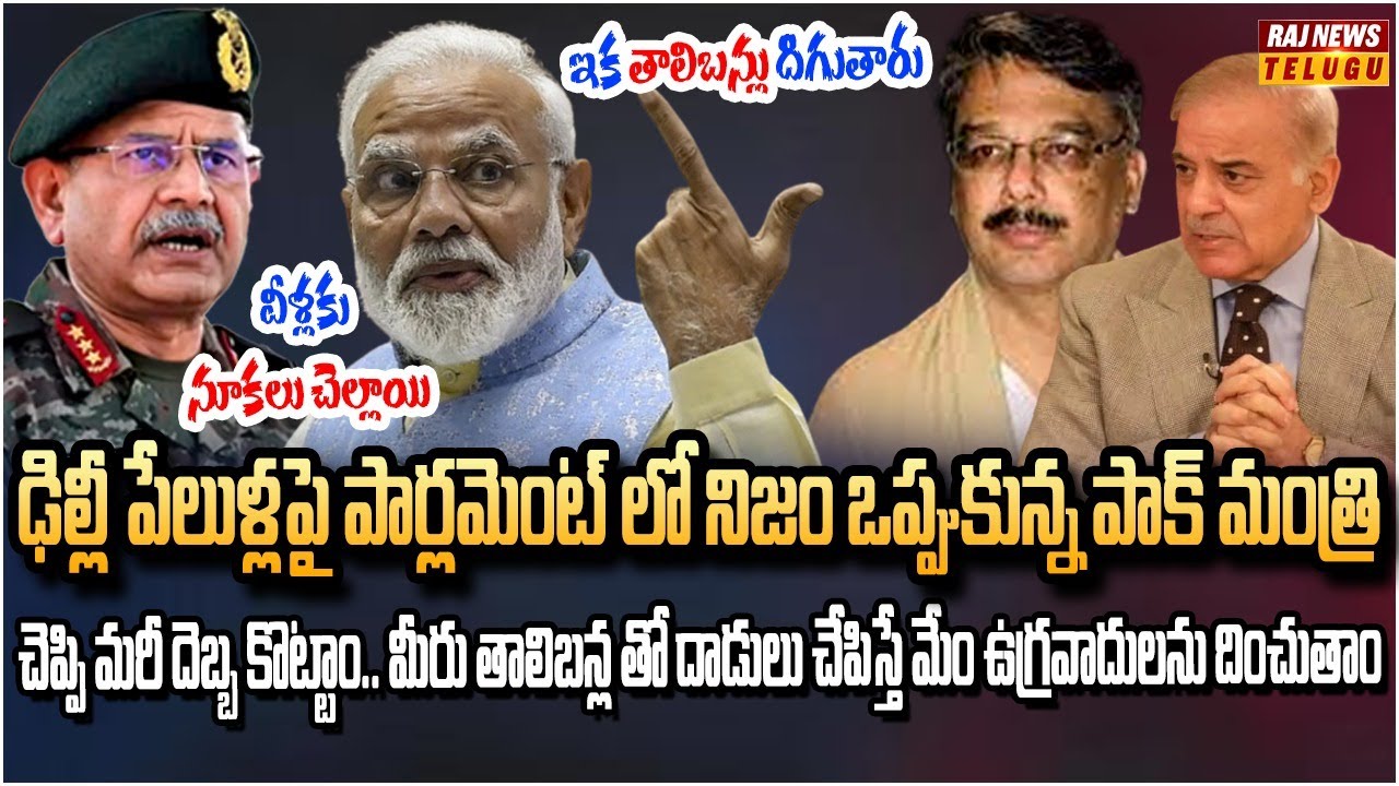 చెప్పి మరీ దెబ్బ కొట్టాం..ఢిల్లీ పేలుళ్ళపై పాకిస్తాన్ నేత  బలుపు మాటలు | Burning Topic | Raj News