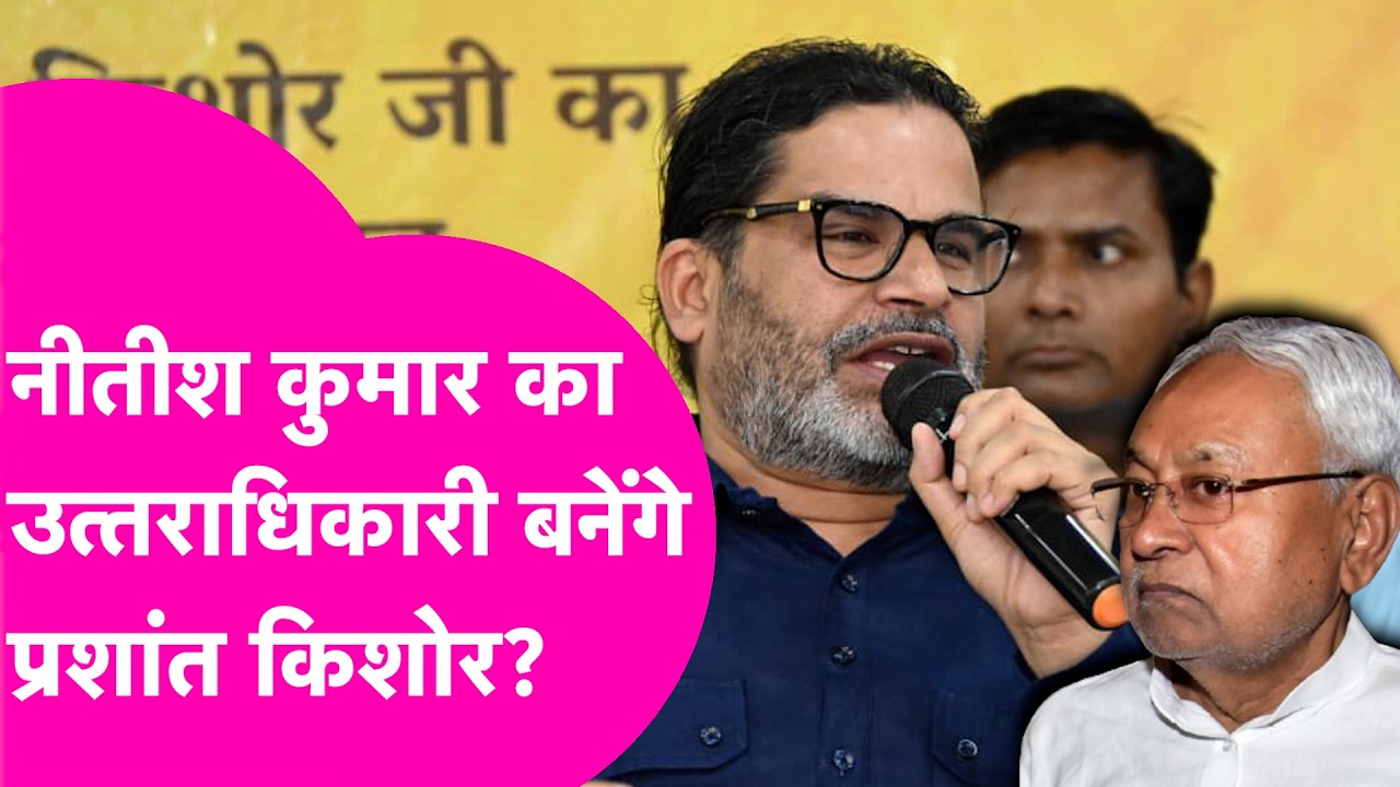 Explainer: क्या Nitish Kumar की Politics पर है Prashant Kishor की नजर? उत्तराधिकारी बनेंगे?
