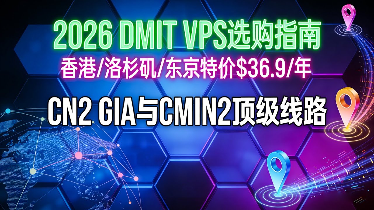 2026 DMIT VPS选购指南：香港/洛杉矶/东京特价$36.9/年，CN2 GIA与CMIN2顶级线路