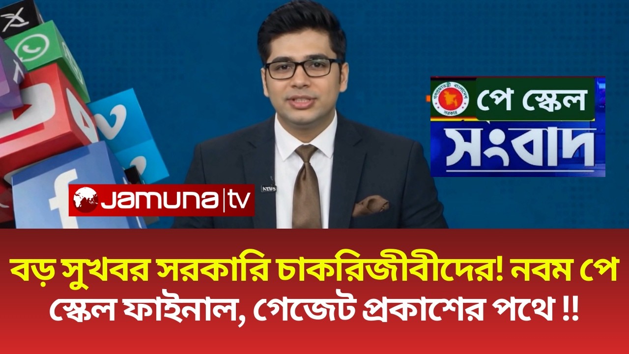 বড় সুখবর সরকারি চাকরিজীবীদের! নবম পে স্কেল ফাইনাল, গেজেট প্রকাশের পথে | Pay Scale 2026 | Jamuna TV