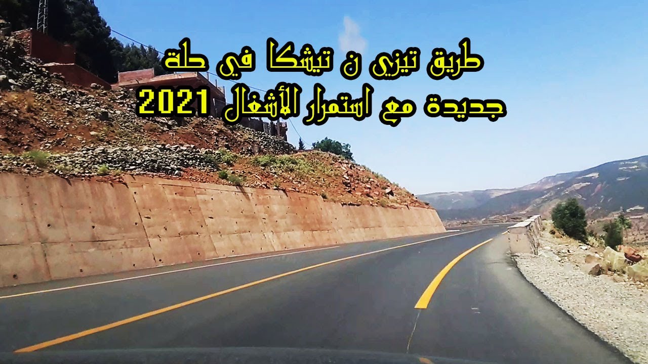 طريق تيزي ن تيشكا  في حلة جديدة مع استمرار الأشغال 2021