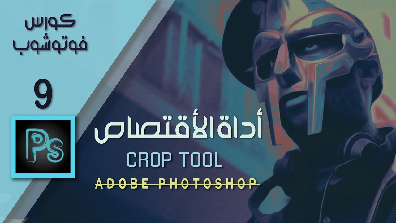 شرح أداة الأقتصاص Crop Tool فوتوشوب || Crop Tool and Perspective Crop Tool In Photoshop