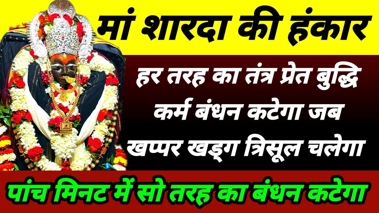 शारदा माता प्रचंड बुंदेली साबर मंत्र | दुनियां में हर तरह के तंत्र बंधन का काट | मां शारदे महा मंत्र