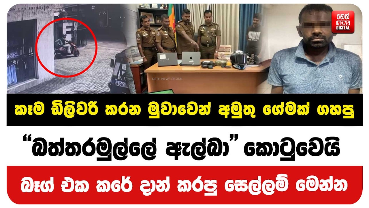 කෑම ඩිලිවරි කරන මුවාවෙන් අමුතු ගේමක් ගහපු 