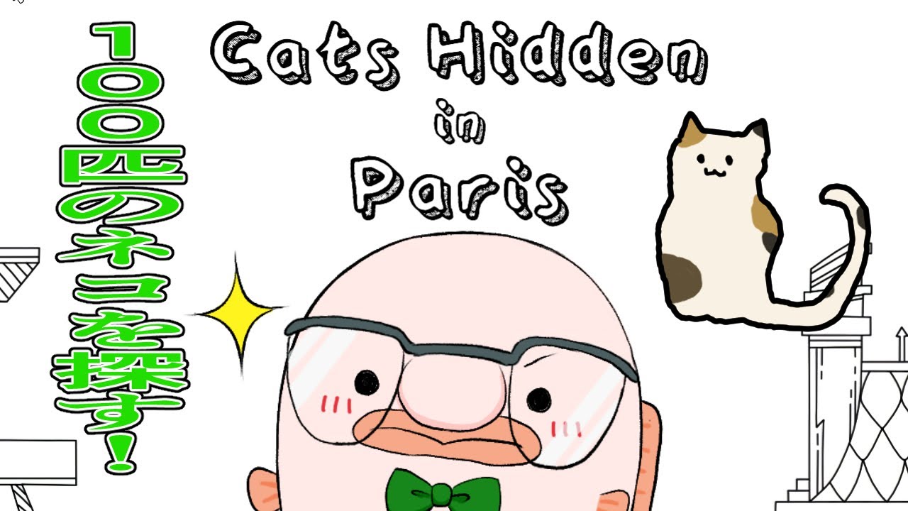 １００匹のネコを一緒に探そう！！【Travellin Cats in Paris】