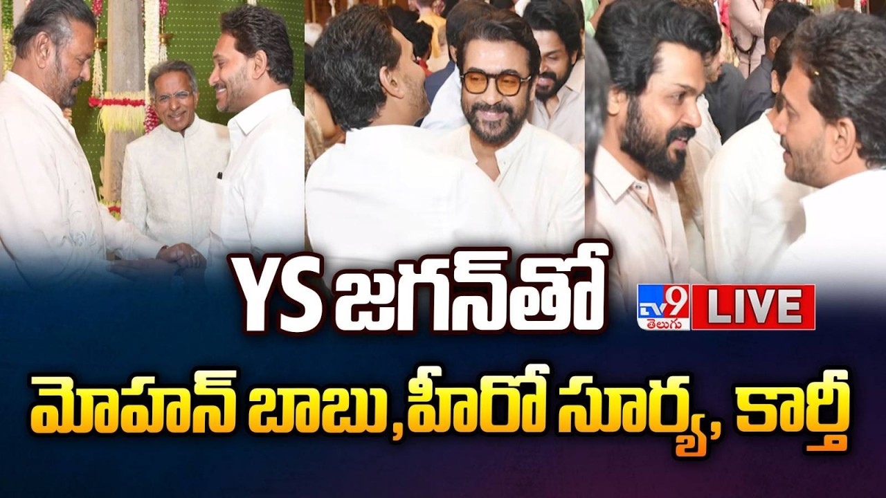 YS జగన్ తో హీరో సూర్య, కార్తీ, మోహన్ బాబు LIVE | Hero Surya, Karthi Greets YS Jagan in Chennai - TV9
