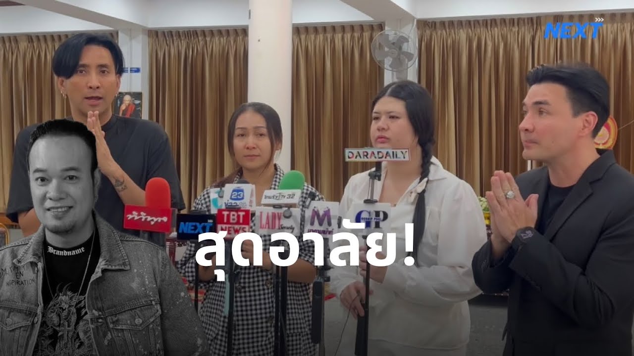 ไอซ์ ภรรยา, เจ อดีตภรรยา #บอลเชิญยิ้ม และ #ตั๊กบริบูรณ์ เปิดใจหลังสูญเสีย #เหน่งเหม่งจ๋าย