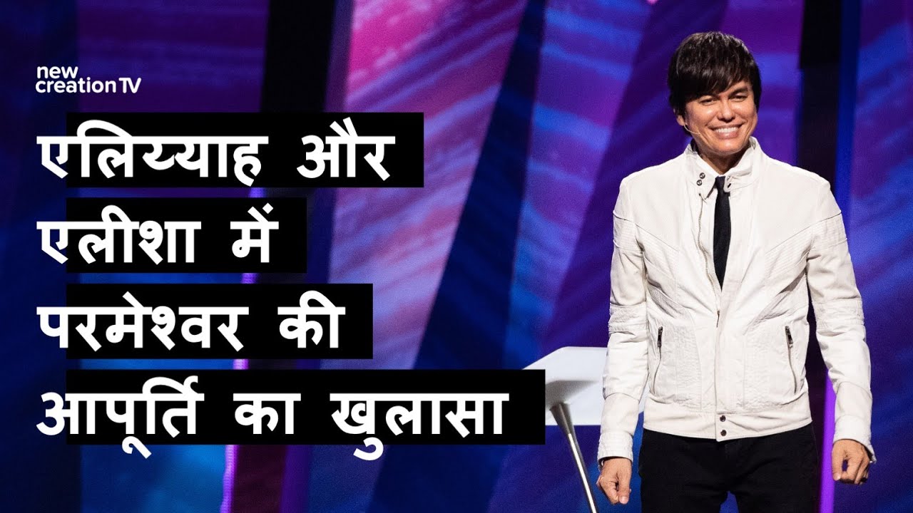 एलिय्याह और एलीशा में परमेश्वर की आपूर्ति का खुलासा | Joseph Prince | New Creation TV हिंदी