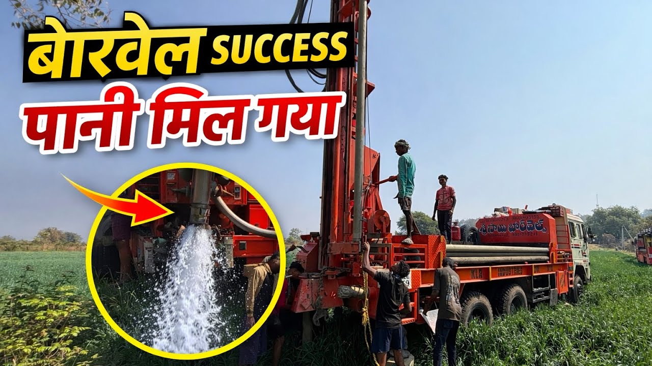 किसान की खुशखबरी 😍 | बोरवेल से तेज पानी निकला