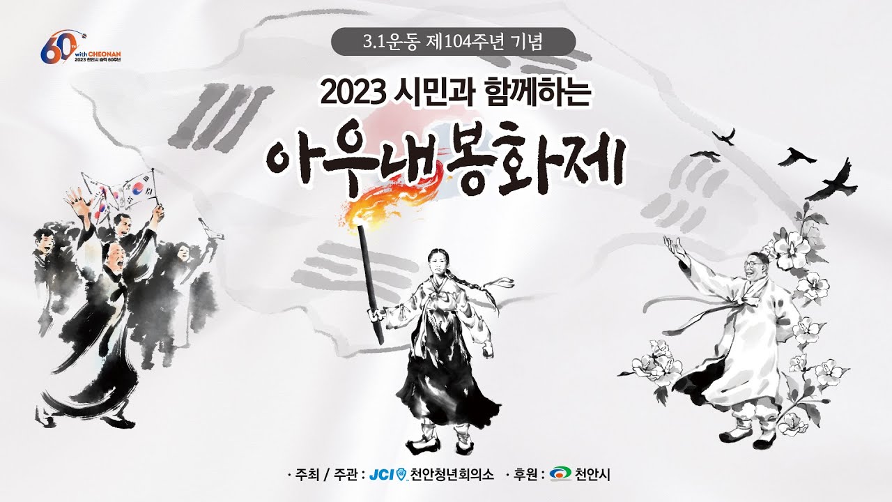 2023 시민과 함께하는 아우내 봉화제