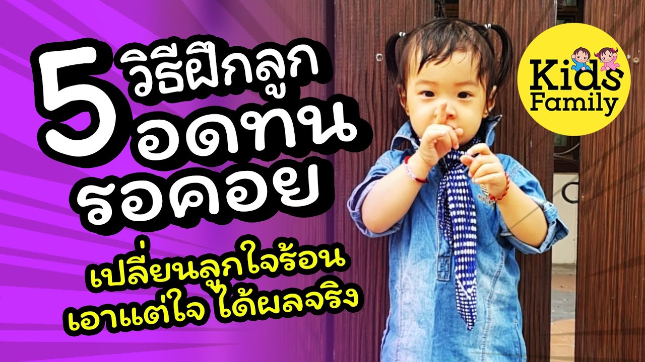 5 วิธีเปลี่ยนลูกใจร้อน เอาแต่ใจ ฝึกลูกให้อดทน รอคอย ได้ผลจริง | วิธีเลี้ยงลูก | Kids Family