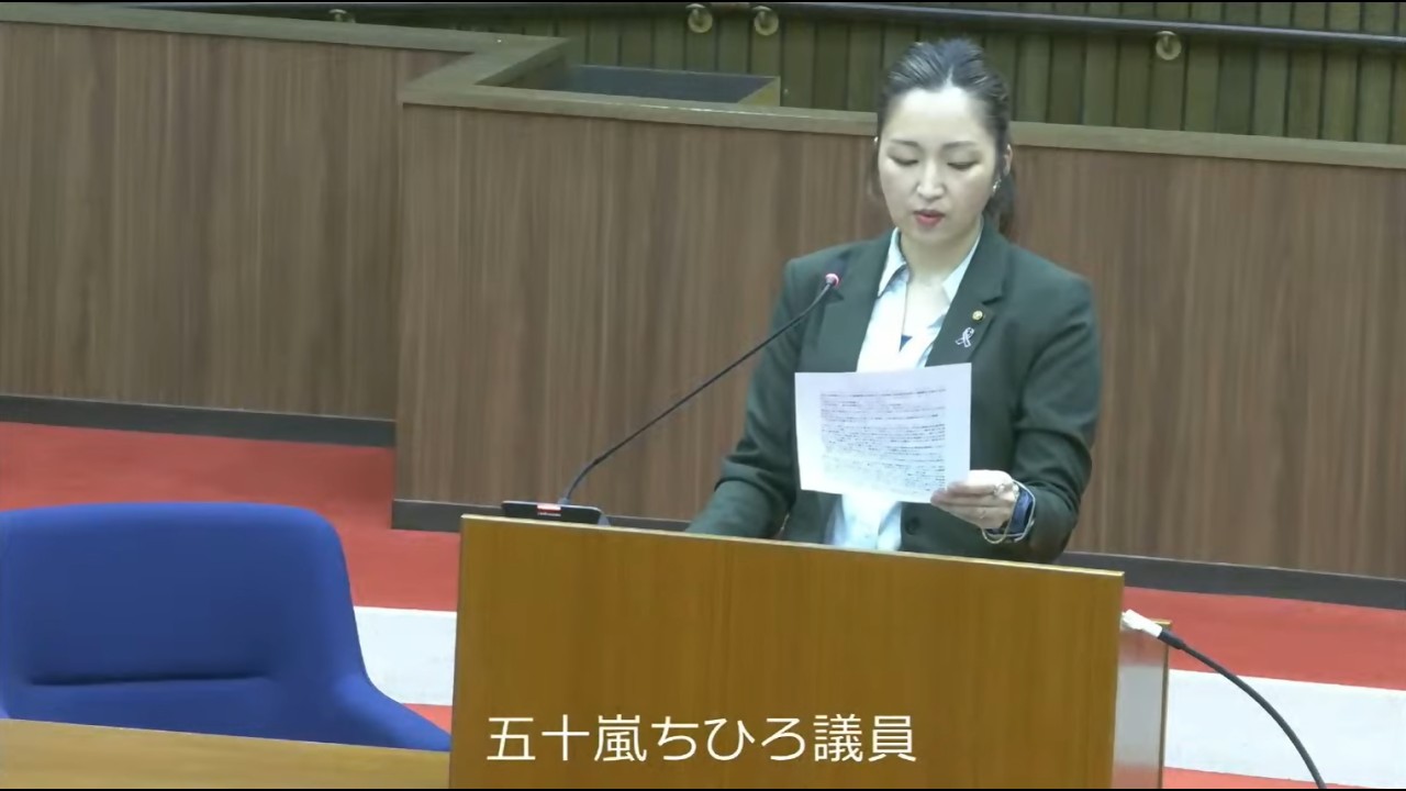 令和8年3月3日本会議4（一般質問：五十嵐ちひろ議員）