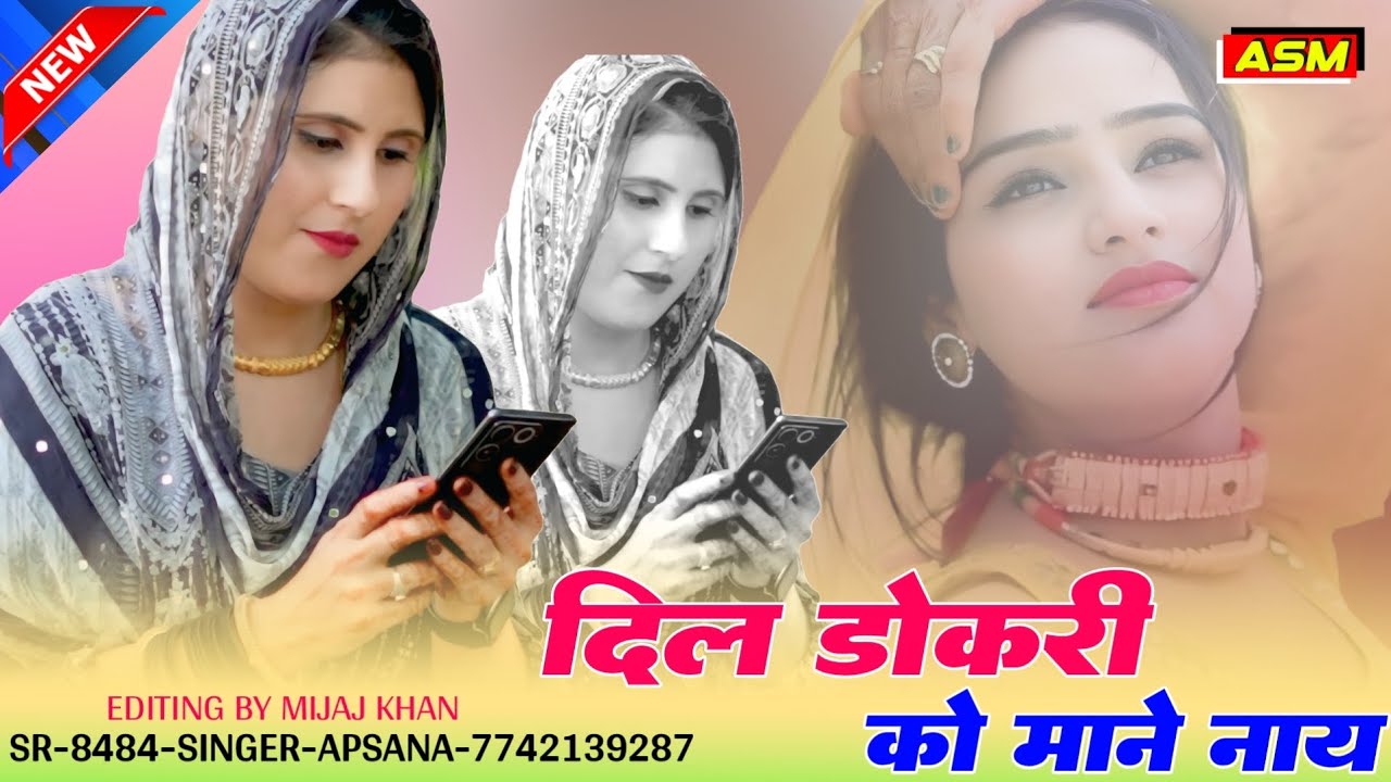 दिल डोकरी को माने नाय // SR-8484 // SINGER-APSANA // NEW MEWATI SONG 2026
