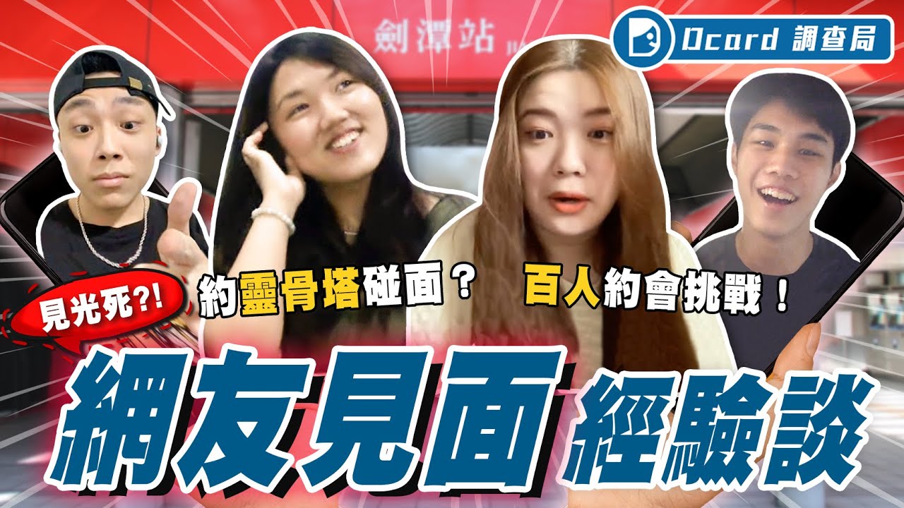 失戀男百人約會挑戰！實測總結必勝網路交友全攻略！看ＯＯ就能一秒鑑定是不是修圖！【網友見面經驗談】Dcard調查局online｜Dcard.Video