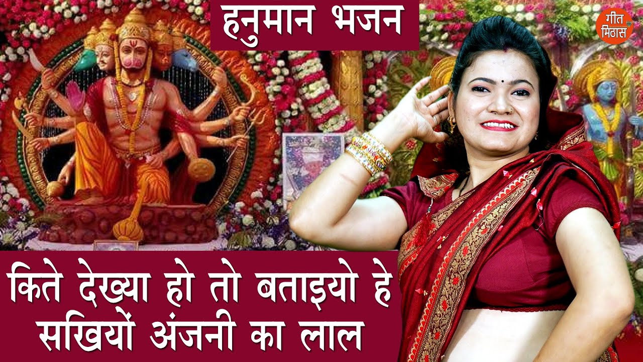 बालाजी भजन | किते देख्या हो तो बताइयो हे सखियों अंजनी का लाल | Hanuman Bhajan | Simran Rathore