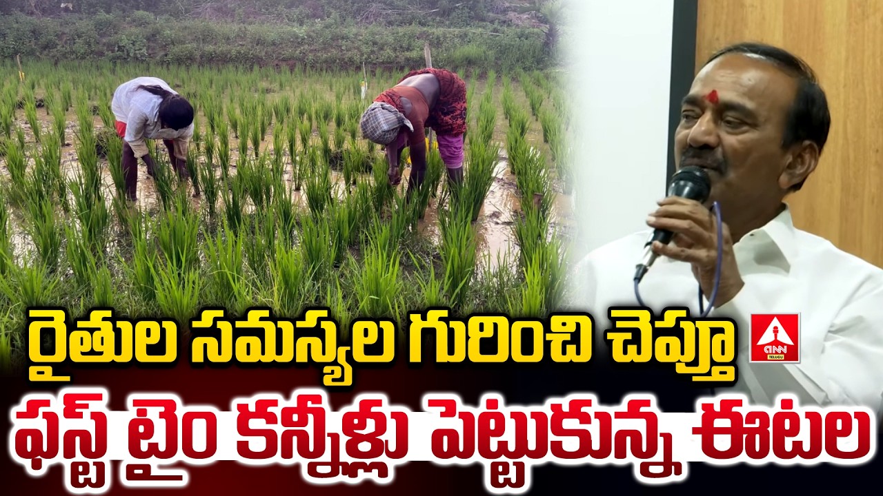రైతుల సమస్యల గురించి చెప్తూ ఫస్ట్ టైం కన్నీళ్లు పెట్టుకున్న ఈటల | BJP MP Etela Emotional Words
