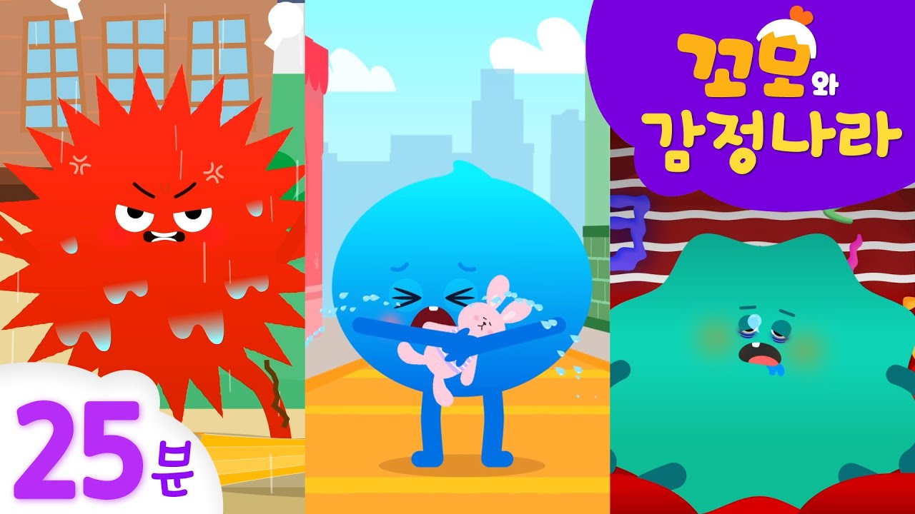 꼬모의 감정나라 | 슬퍼 감정 배워보기 3 외 25분 모음 | 누리과정 | 사회관계