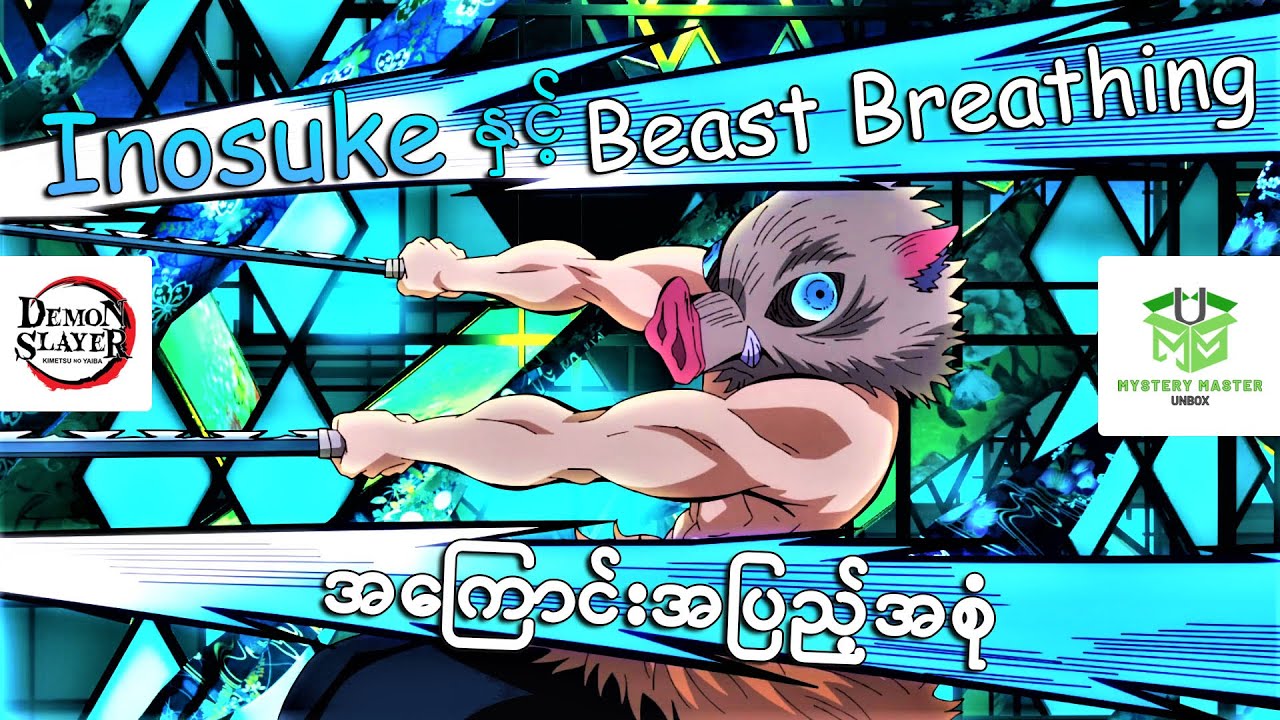 DS - Inosuke နှင့် Beast Breathing အကြောင်း