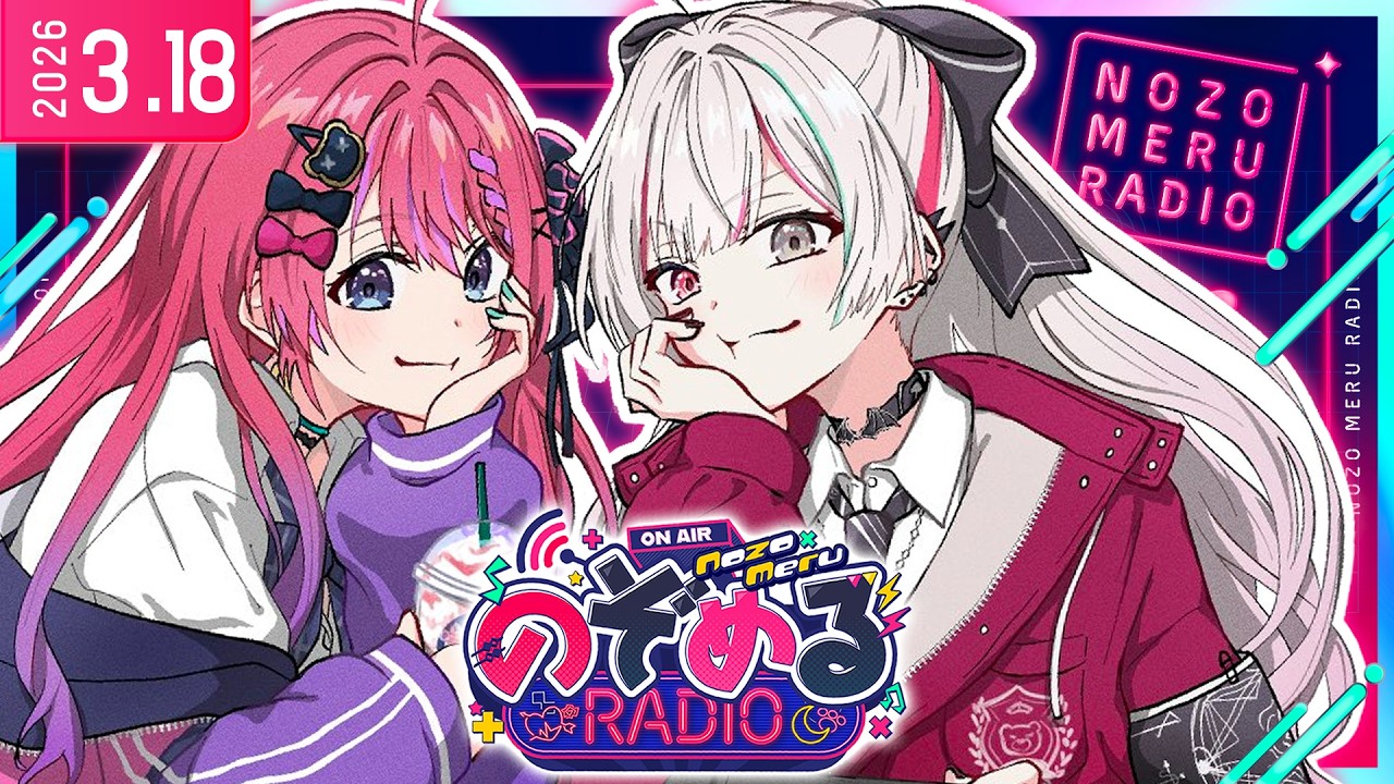 【 #のぞめるRadio #18】年度末ののぞめるRadio！出会いと別れの季節【石神のぞみ / 倉持めると にじさんじ】