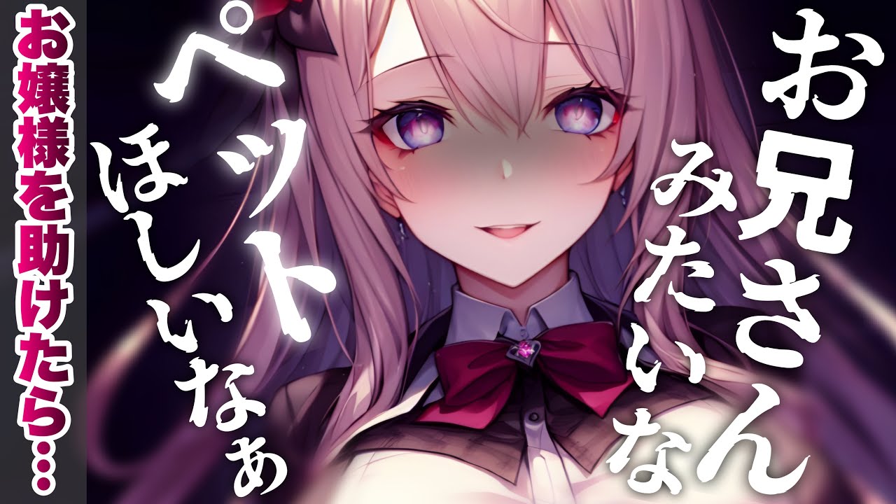 【ﾔﾝﾃﾞﾚ】ヤンデレの生意気お嬢様にお願いされたら……首輪だってはめちゃう……っ♡【ASMR/yandere/女性優位/男性向けｼﾁｭｴｰｼｮﾝﾎﾞｲｽ】