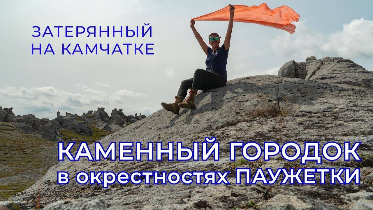 Каменный городок на юге Камчатки - мистическое место силы