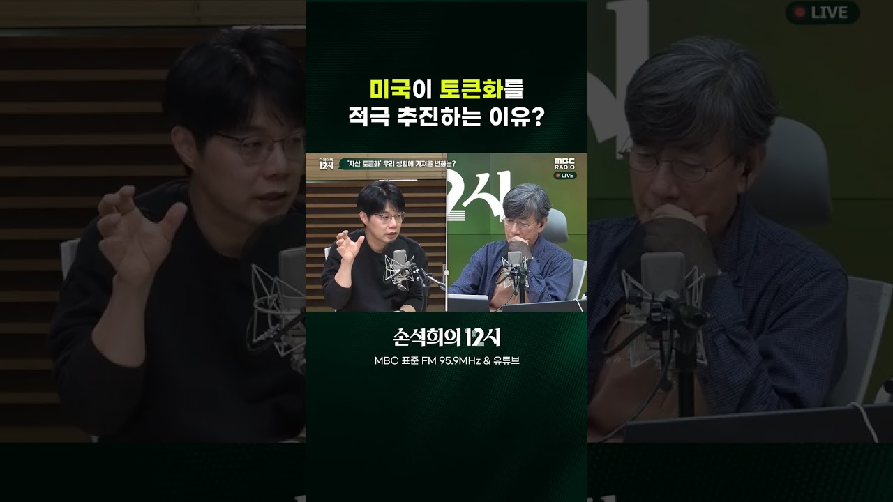 [손석희의 12시] 미국이 토큰화를 적극 추진하는 이유?
