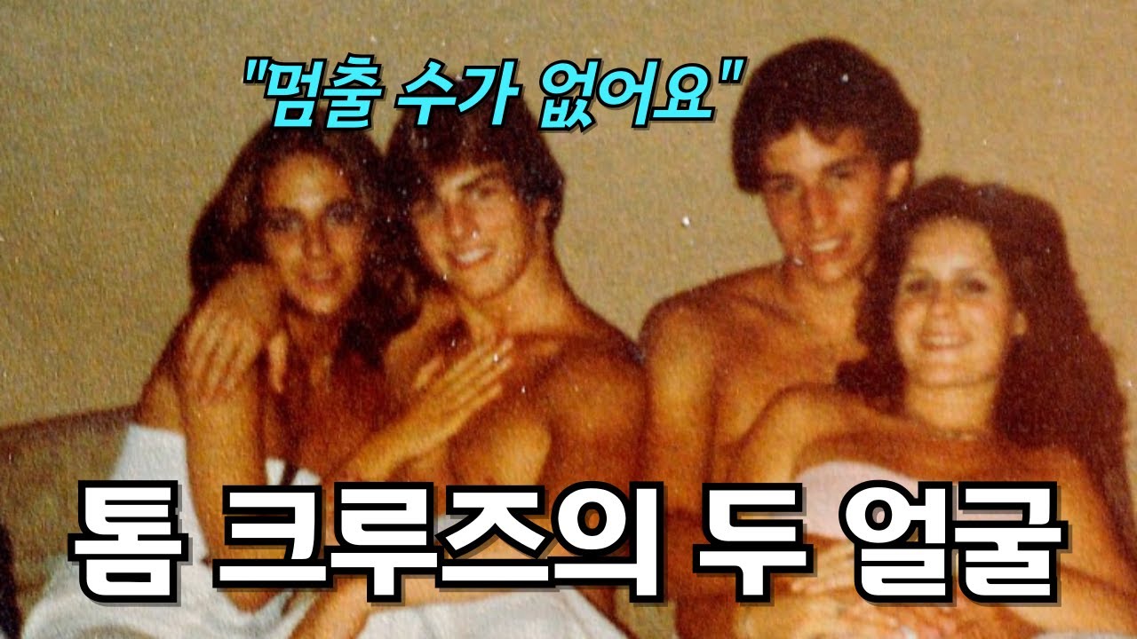 톰 크루즈가 사이비에 빠져나오지 못하는 진짜 이유