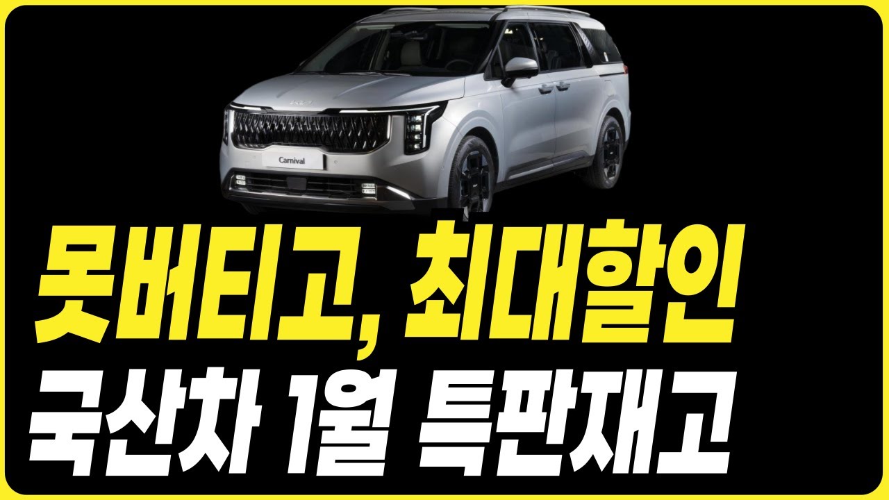못버티고 최대할인 국산차 1월 특판재고 장기렌트 리스 할부 견적 비교 현대자동차할인 기아자동차할인 제네시스할인