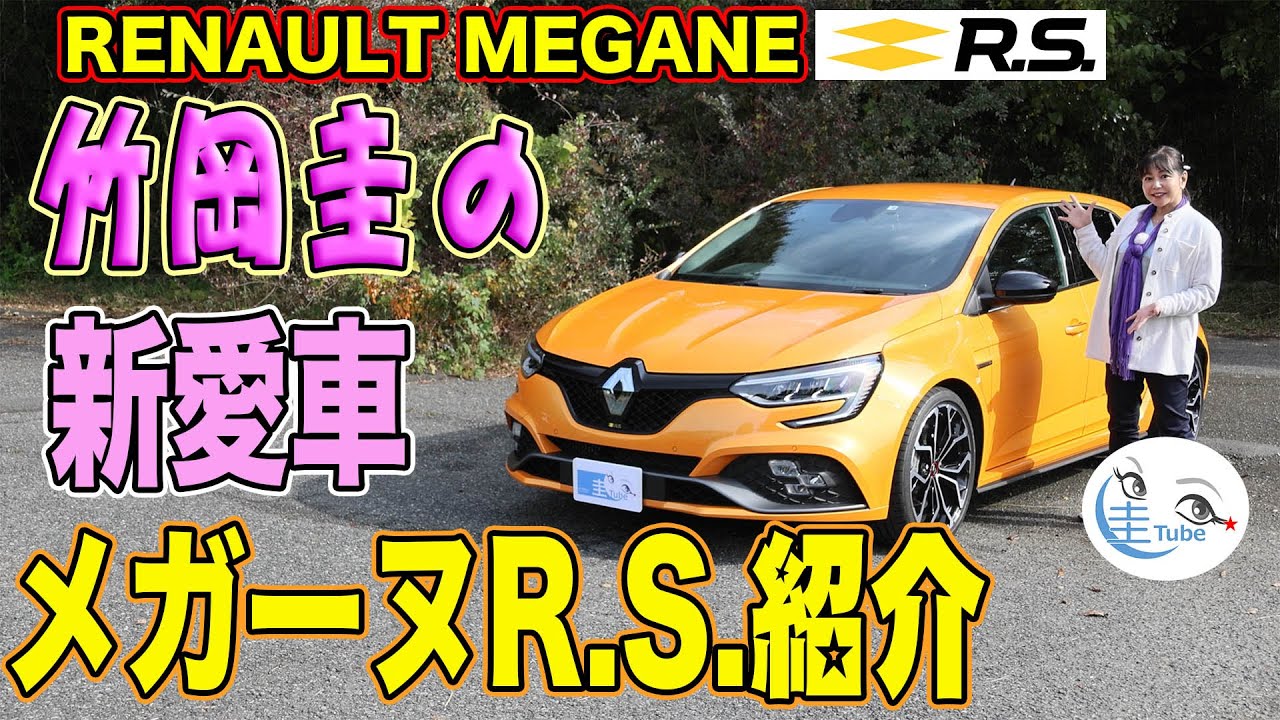 竹岡圭の新愛車！ルノーメガーヌR.S.「みかんちゃん」を紹介【TAKEOKA KEI & RENAULT MEGANE R.S.】