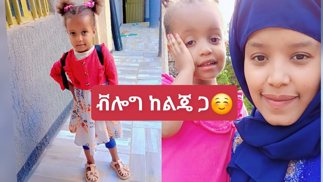 አጭር ቭሎግ ከልጄ ጋ#momlife #greeting #minivlog 