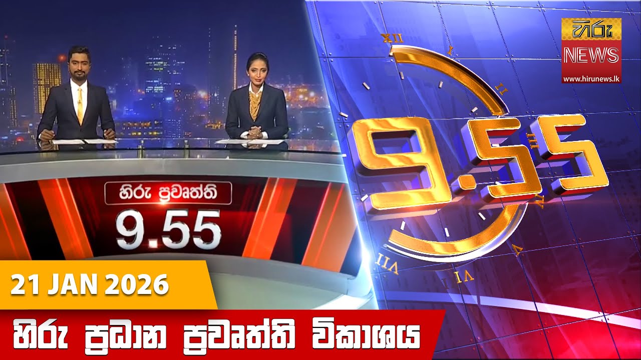 හිරු රාත්‍රී 9.55 ප්‍රධාන ප්‍රවෘත්ති විකාශය - Hiru TV NEWS 9:55 PM LIVE | 2026-01-21