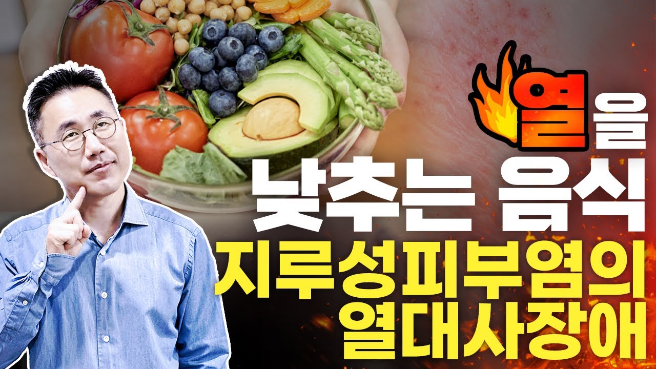 ✅ 지루성피부염의 열을 낮춰주는데 도움이 되는 음식!!!  👉열대사장애를 개선시켜주고 피부염을 개선하는 음식을 알아봅니다.